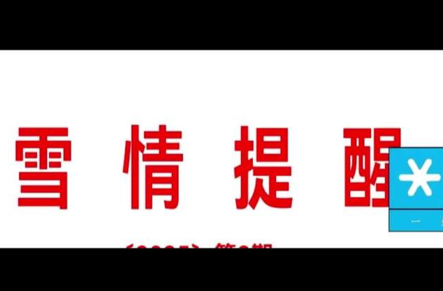 湖南发布雪情提醒，这些地方有雨或雨夹雪