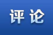 芙蓉国评论｜从“5%的定力”读懂中国经济的“长跑智慧”