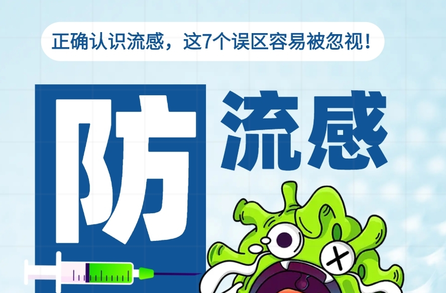 H5|正确认识流感，这7个误区容易被忽视！