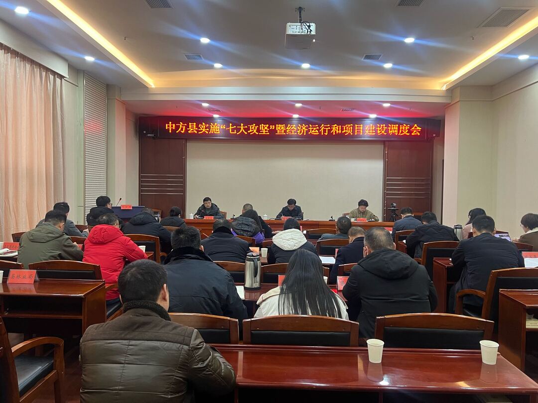 中方县召开实施“七大攻坚”暨经济运行和项目建设调度会