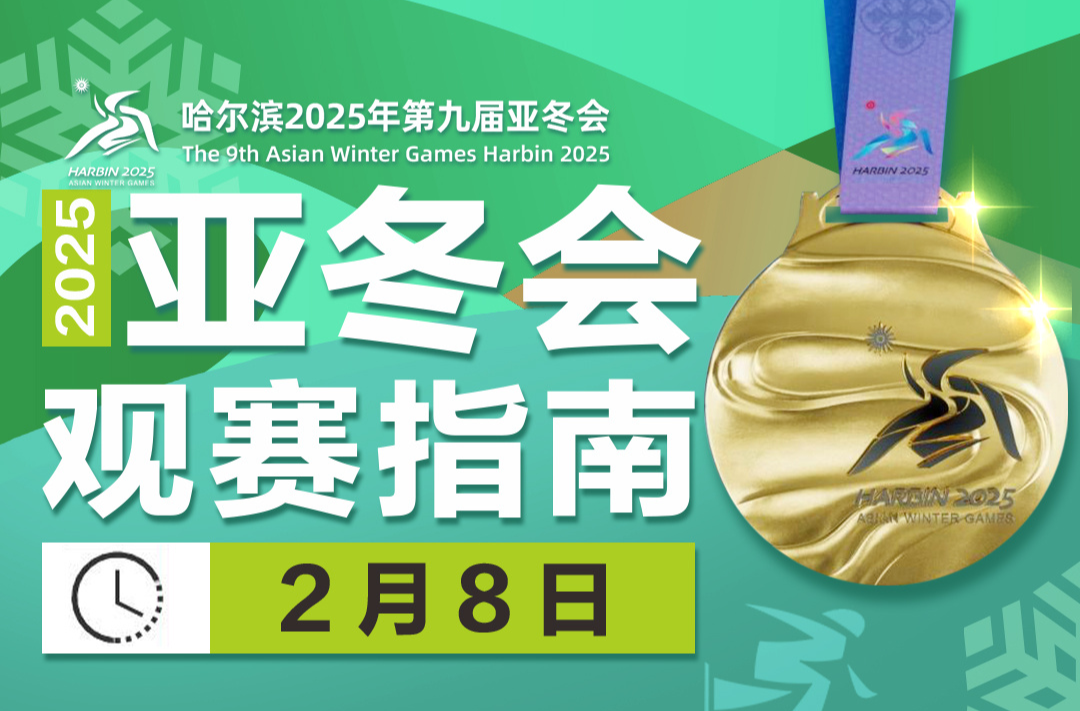 冲击首金！亚冬会今日比赛看点→