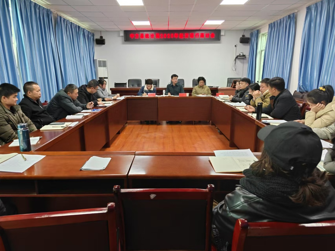 中方县统计局：广开言路，凝聚共识，共商2025年全县经济社会高质量发展良策