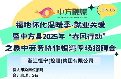 长图|福地怀化温暖季·就业关爱暨中方县2025年 “春风行动”之象中劳务协作铜湾专场招聘会岗位信息出炉！
