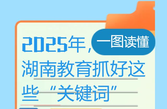 一图读懂|2025年，湖南教育抓好这些“关键词”