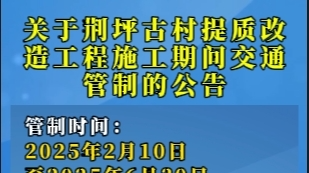 视频|关于荆坪古村提质改造工程施工期间交通管制的公告