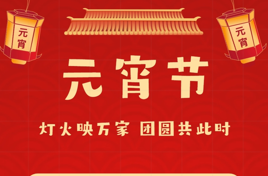 H5|元宵节·灯火映万家 团圆共此时