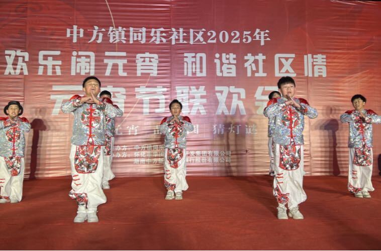 中方县中方镇同乐社区举办2025年“欢乐闹元宵，和谐社区情”元宵节联欢会活动