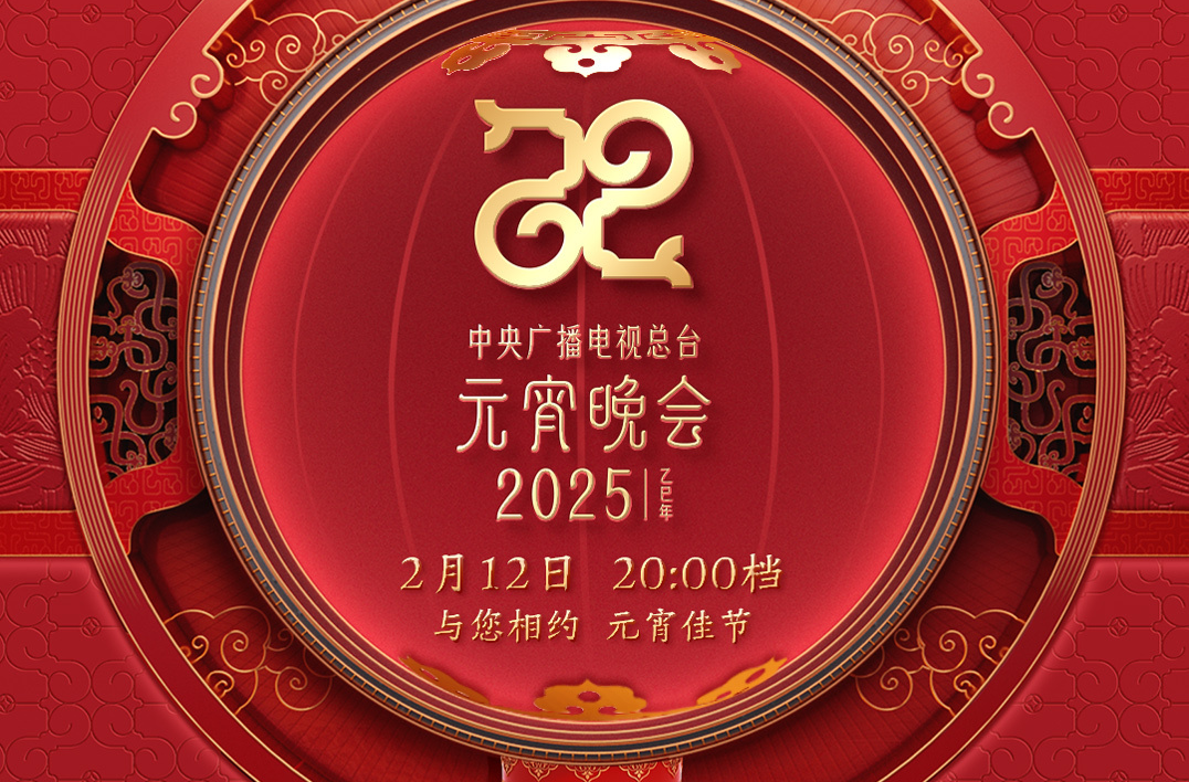 节目单来了！中央广播电视总台《2025年元宵晚会》邀您共度上元夜