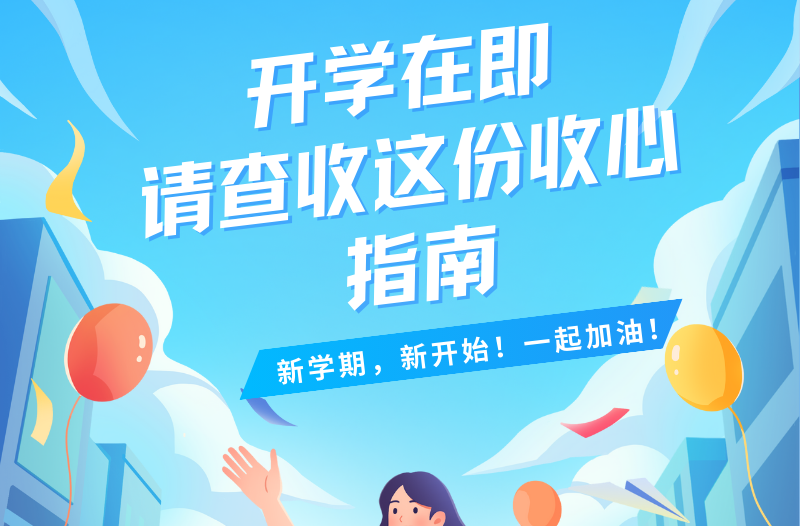 长图 | 开学在即，请查收这份“收心指南”！