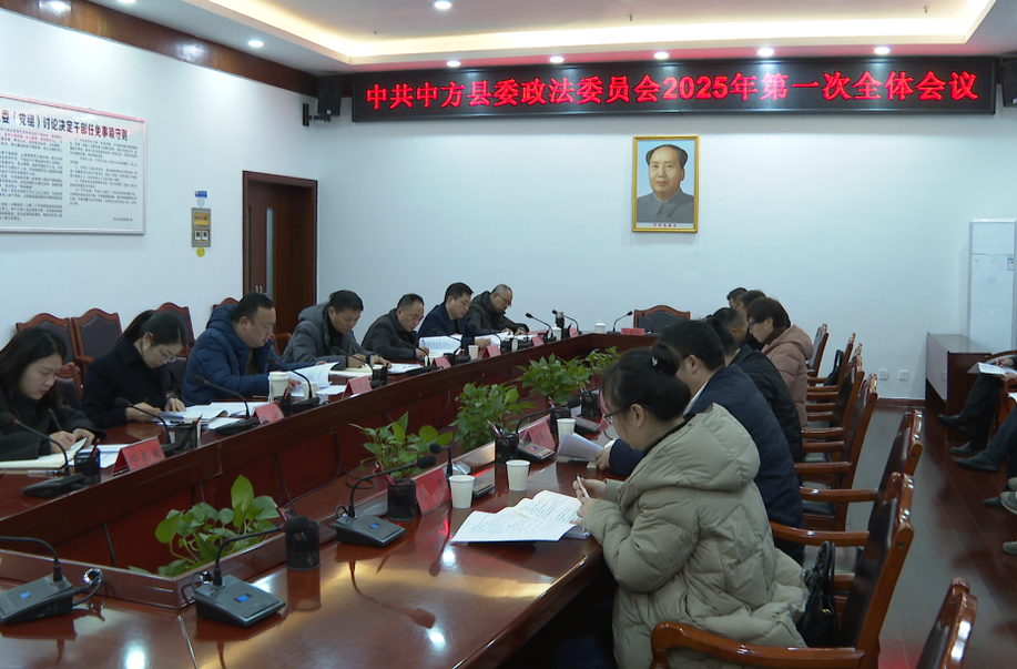 中共中方县委政法委员会2025年第一次全体会议召开