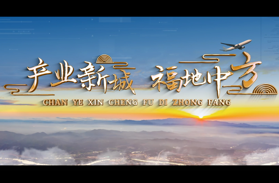 视频|产业新城  福地中方——中方县招商宣传片