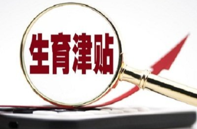 生育津贴发放方式优化，湖南这些地方开始施行