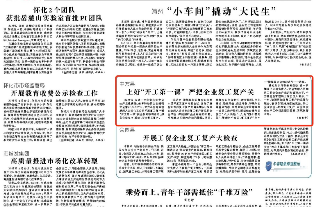 怀化日报|中方县：上好“开工第一课” 严把企业复工复产关