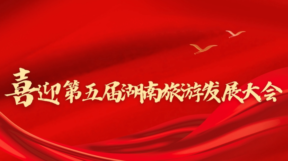 喜迎第五届湖南旅游发展大会