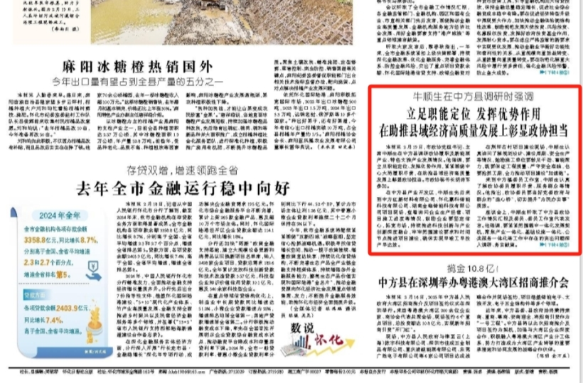 怀化日报头版|牛顺生在中方县调研时强调  立足职能定位 发挥优势作用 在助推县域经济高质量发展上彰显政协担当