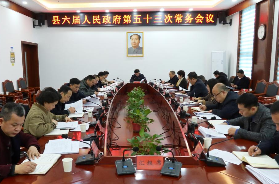 中方县六届人民政府第五十三次常务会议召开