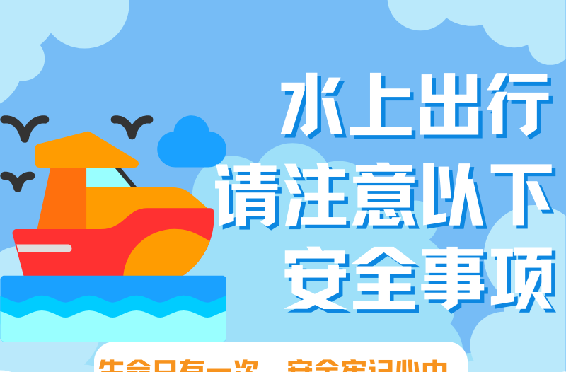 长图|水上出行 请注意以下安全事项