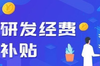 研发奖补，湖南有这些政策