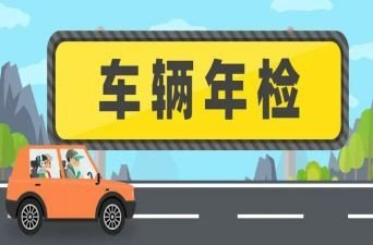 车辆年检新规出台！3月1日起实施！