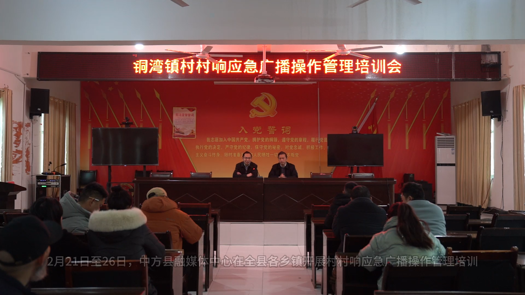视频|中方县开展村村响应急广播操作管理培训