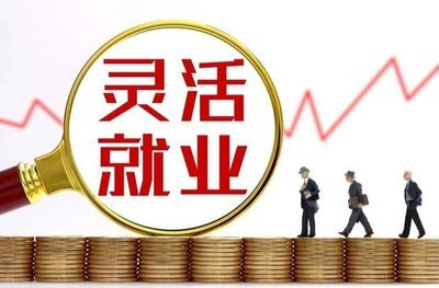 灵活就业成年轻人新选择 他们干得怎么样？