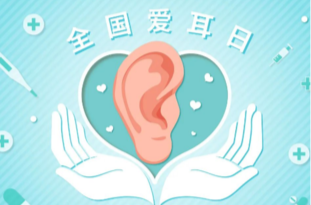 全国爱耳日丨警惕生活中意想不到的致聋因素 