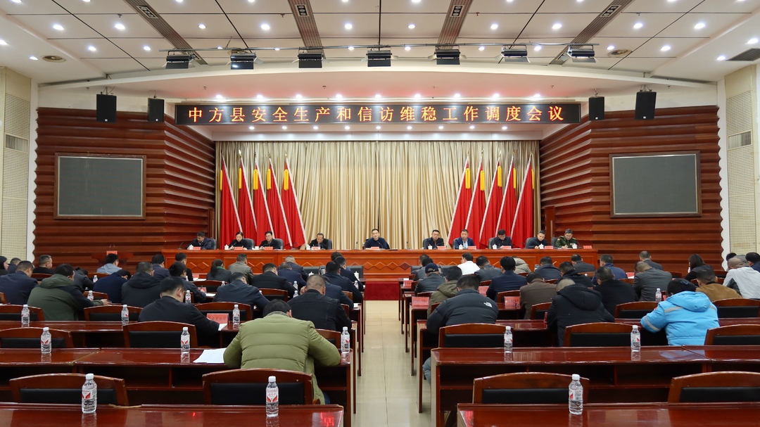 中方县安全生产和信访维稳工作调度会议召开
