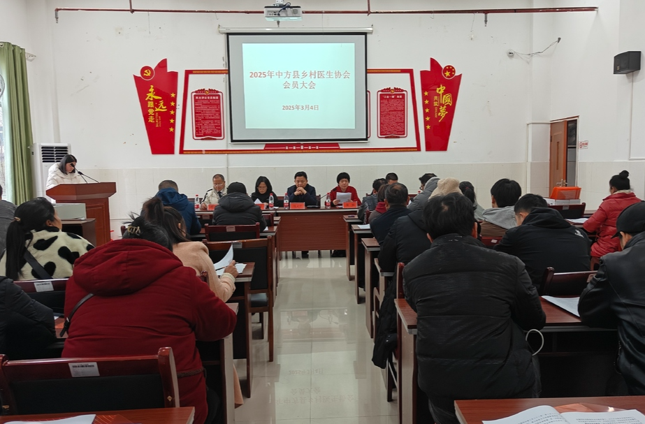 中方县召开2025年乡村医生协会会员大会