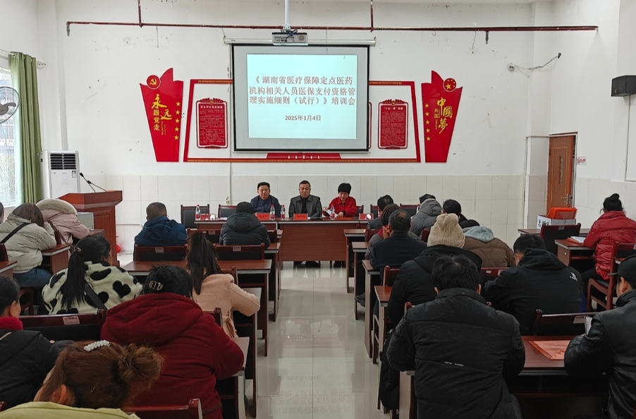 中方县医保局召开《湖南省医疗保障定点医药机构相关人员医保支付资格管理实施细则（试行）》培训会