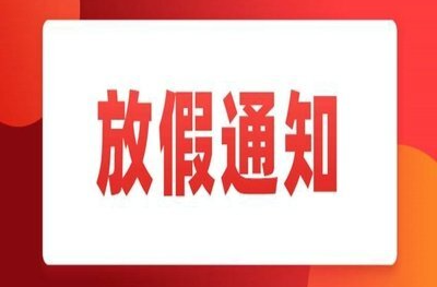 放假安排！就在本周