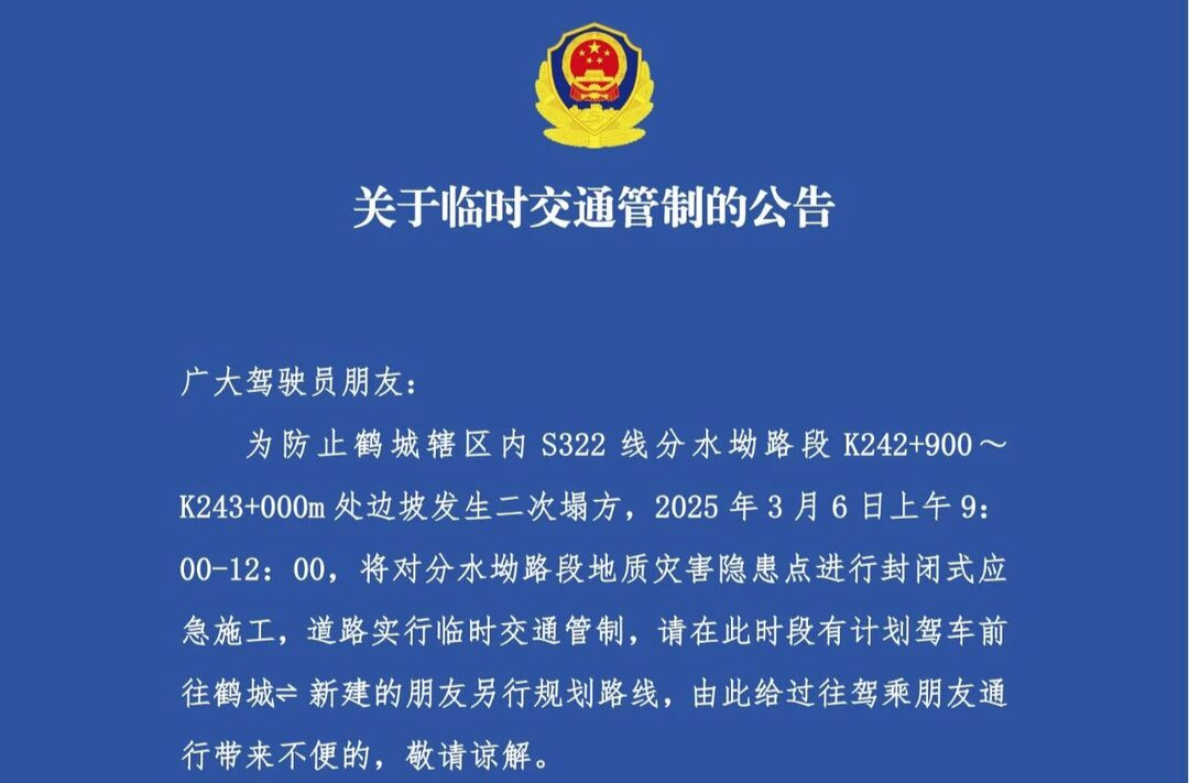 关于临时交通管制的公告
