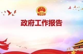 2025年政府工作报告，这些KPI与你有关