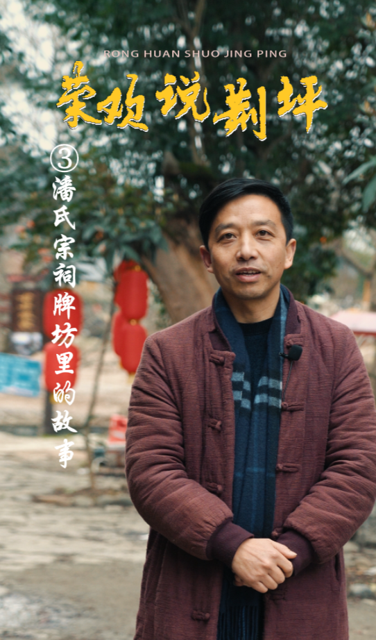 视频|荣欢说荆坪③潘氏宗祠牌坊里的故事
