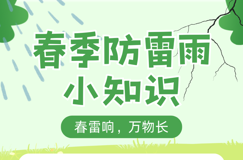 长图|春季防雷雨小知识