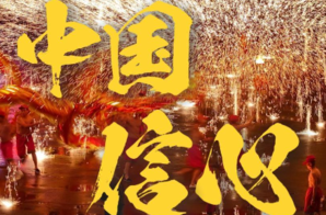 中国信心·文韵华章