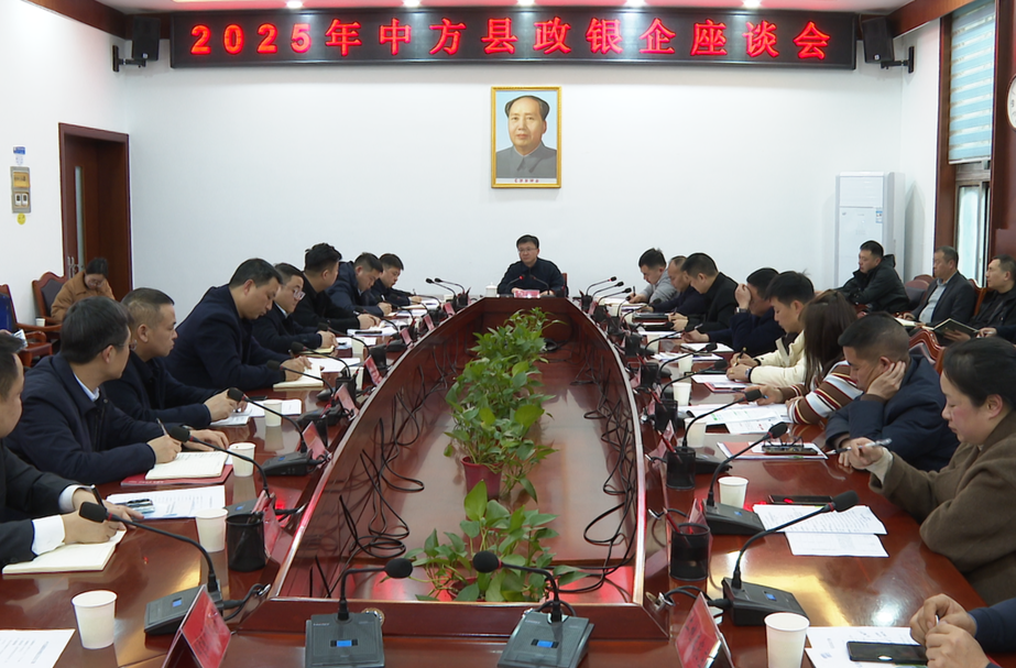 中方县召开2025年政银企座谈会