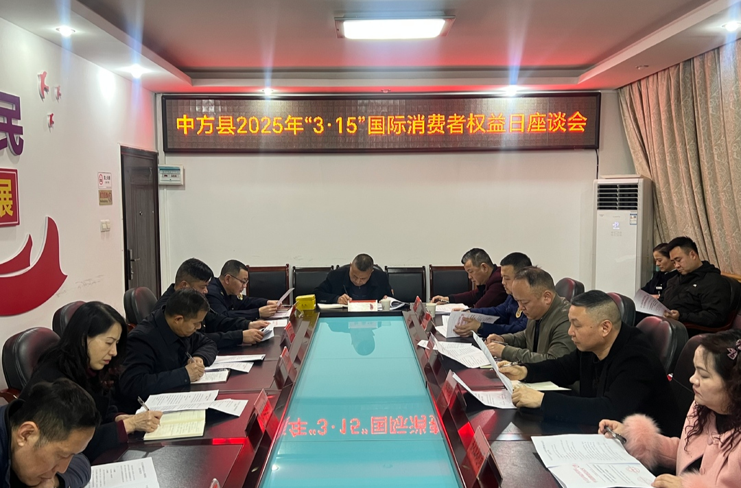 中方县召开2025年“3·15”国际消费者权益日座谈会