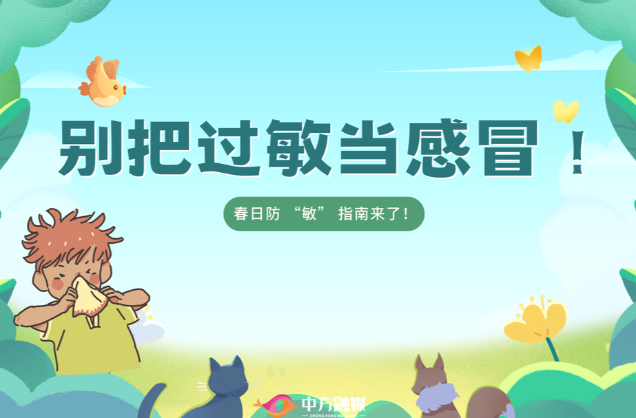 海报|别把过敏当感冒春日防“敏”指南来了