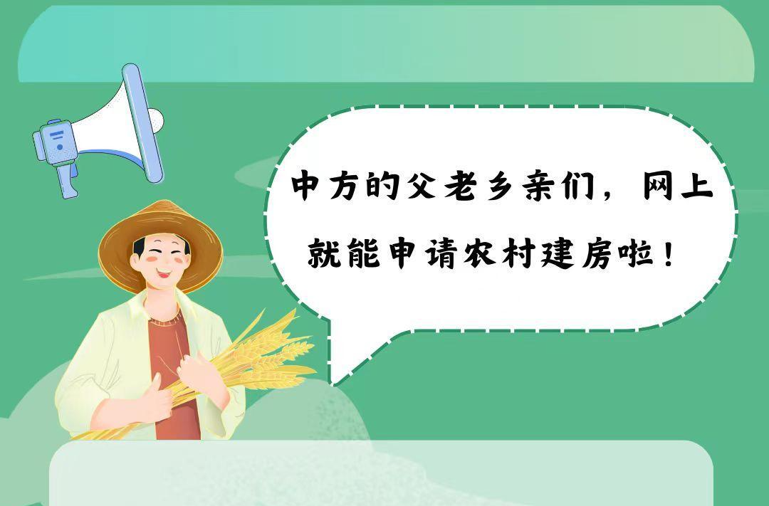 海报|中方的父老乡亲们，网上就能申请农村建房啦