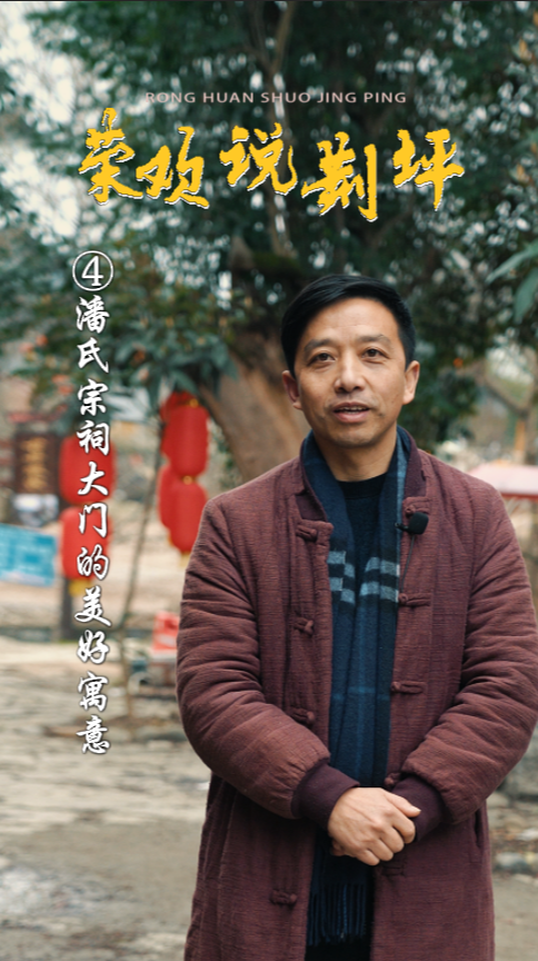 视频|荣欢说荆坪④潘氏宗祠大门的美好寓意