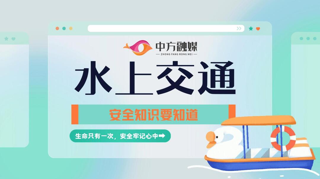 视频|融媒小课堂：水上交通安全知识要知道