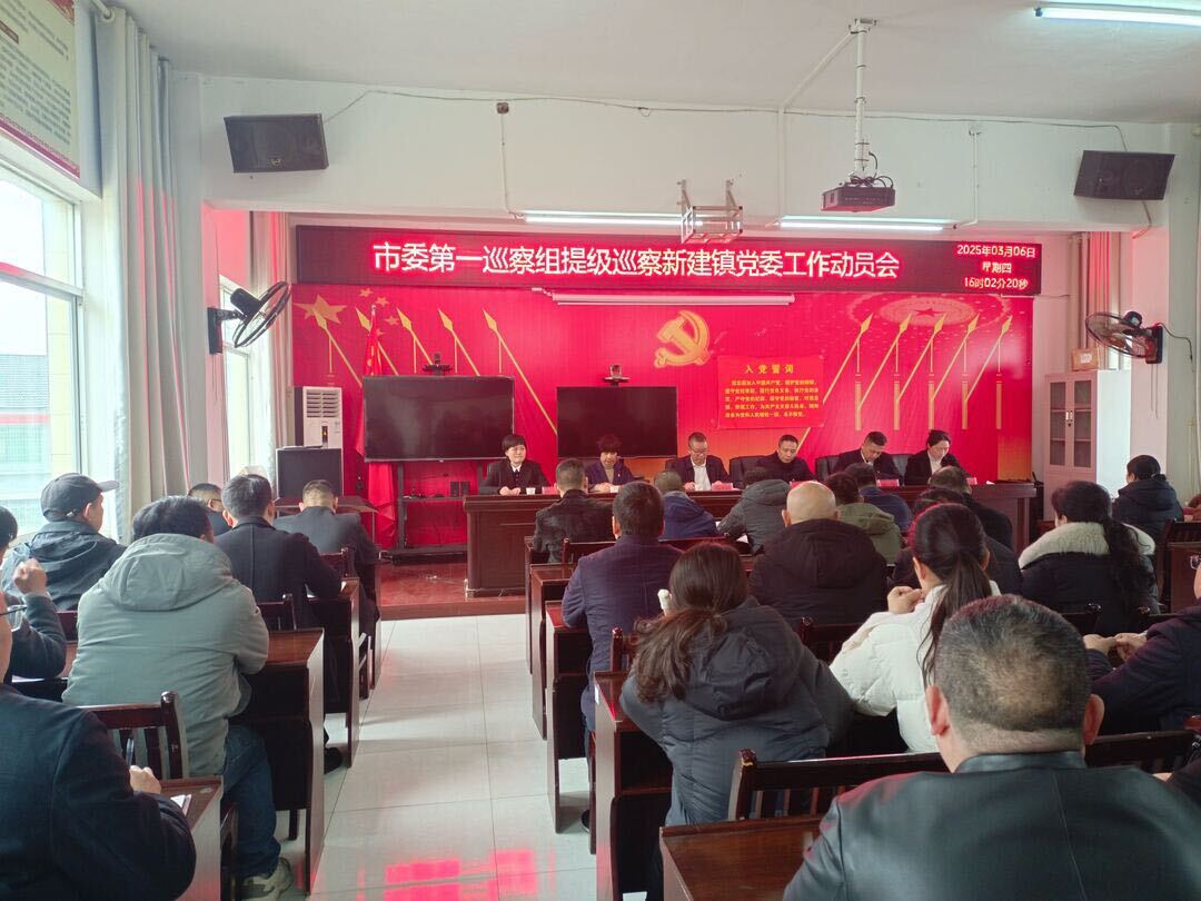 市委第一巡察组提级巡察中方县新建镇党委工作动员会召开