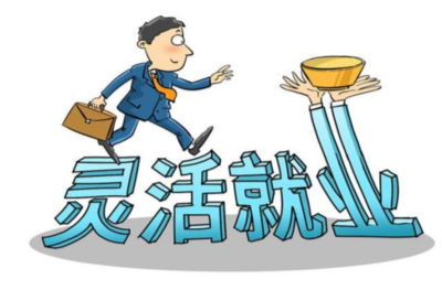 灵活就业者超两亿，如何保障他们的权益？