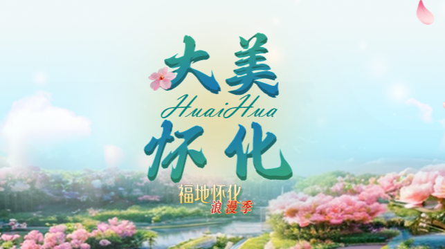 福地怀化浪漫季·大美怀化