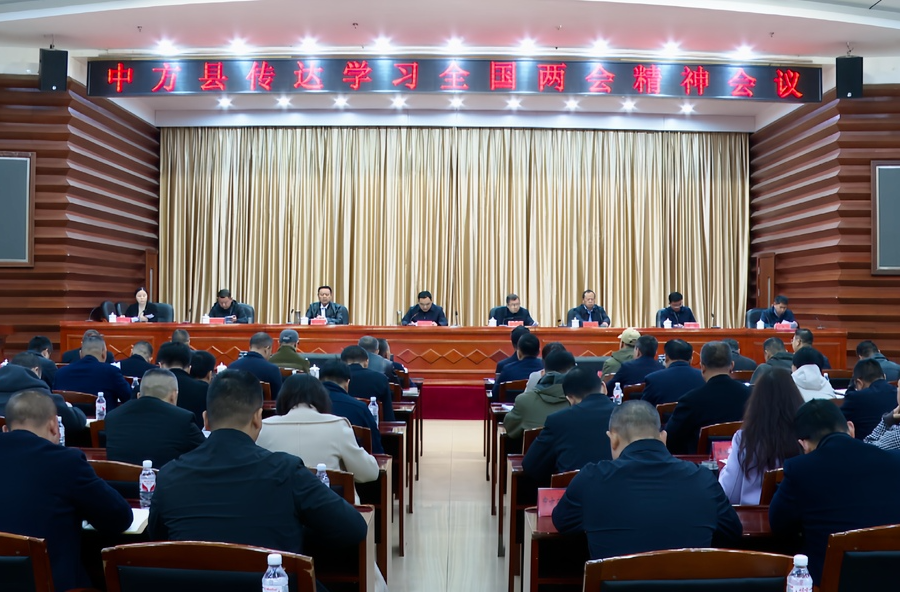 中方县传达学习全国两会精神会议召开  胡杰主持并讲话