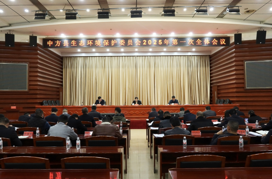 中方县生态环境保护委员会2025年第一次全体会议召开