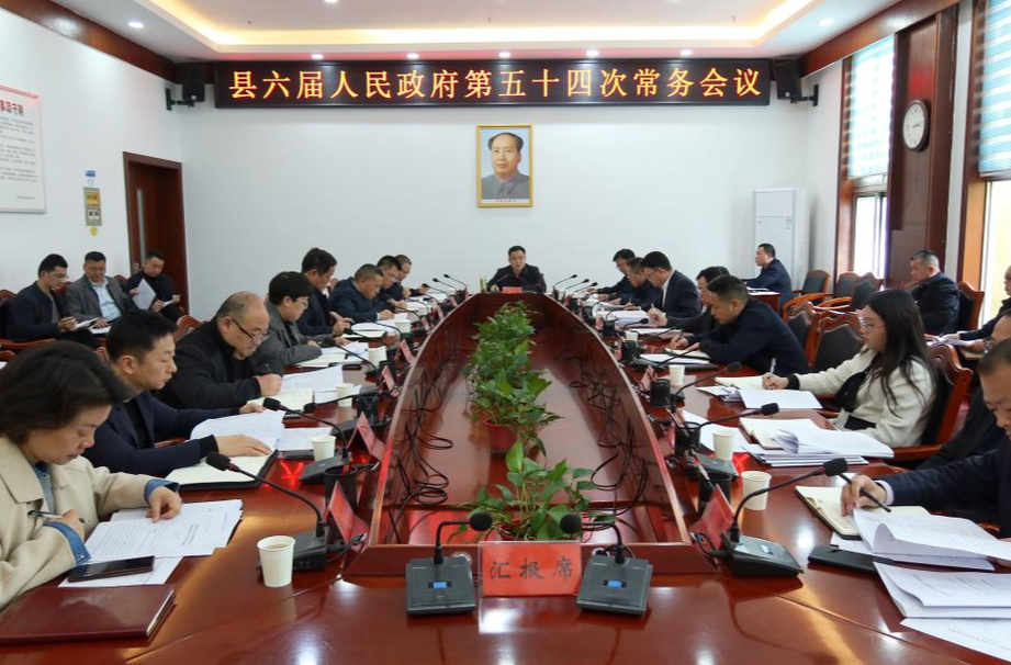 中方县六届人民政府第五十四次常务会议召开