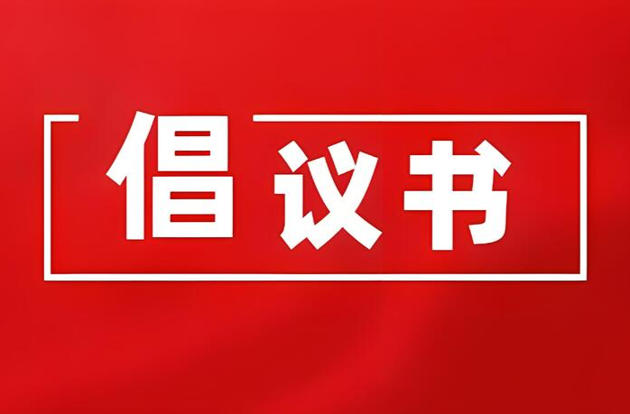 @中方人！“文明祭扫，绿色清明”倡议书