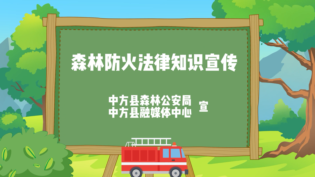 视频｜森林防火法律知识宣传