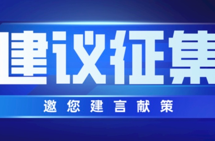 关于开展中方县“我为‘十五五’规划建言献策”活动的通知